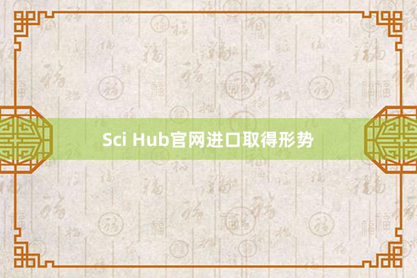 Sci Hub官网进口取得形势