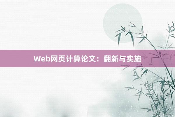 Web网页计算论文：翻新与实施