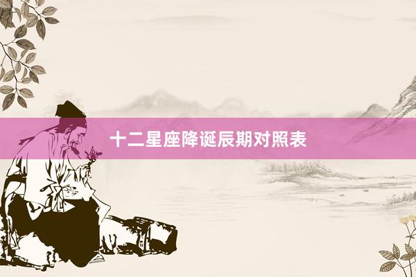 十二星座降诞辰期对照表