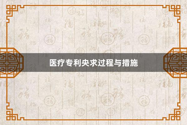 医疗专利央求过程与措施